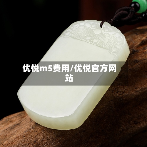 优悦m5费用/优悦官方网站