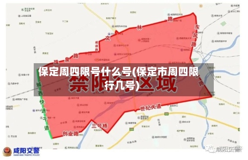 保定周四限号什么号(保定市周四限行几号)-第2张图片