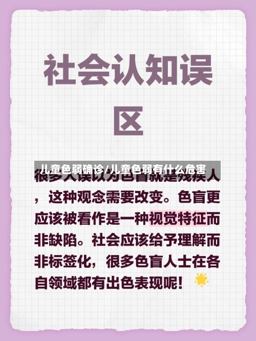 儿童色弱确诊/儿童色弱有什么危害