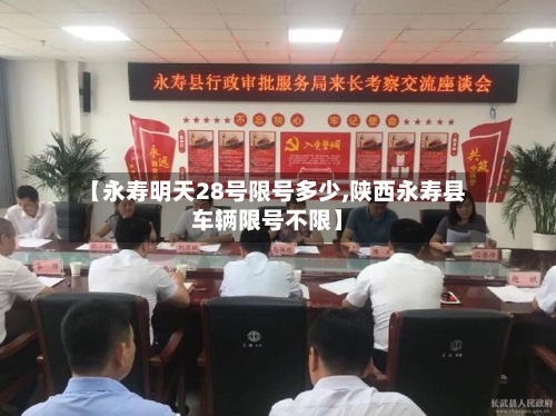 【永寿明天28号限号多少,陕西永寿县车辆限号不限】-第3张图片