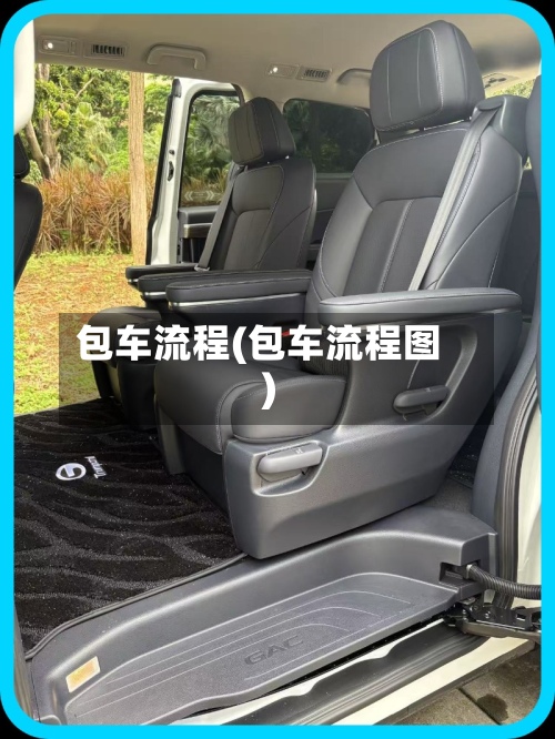 包车流程(包车流程图)
