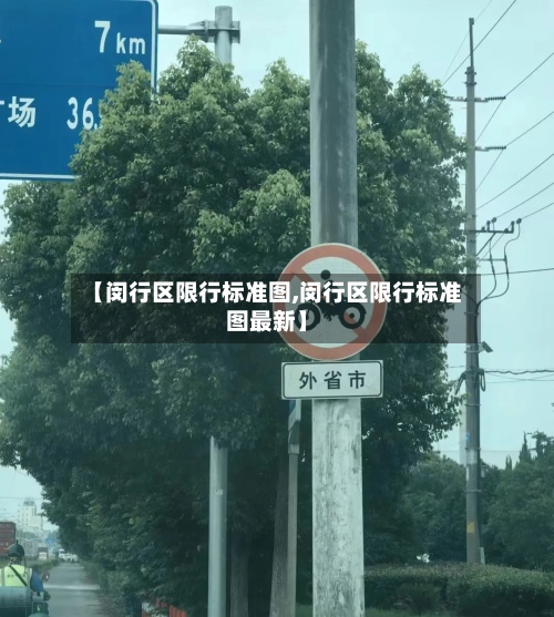 【闵行区限行标准图,闵行区限行标准图最新】