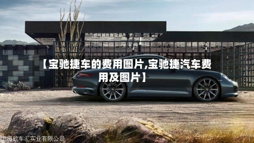 【宝驰捷车的费用图片,宝驰捷汽车费用及图片】-第2张图片