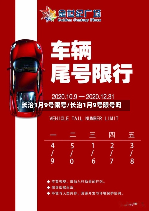 长治1月9号限号/长治1月9号限号吗