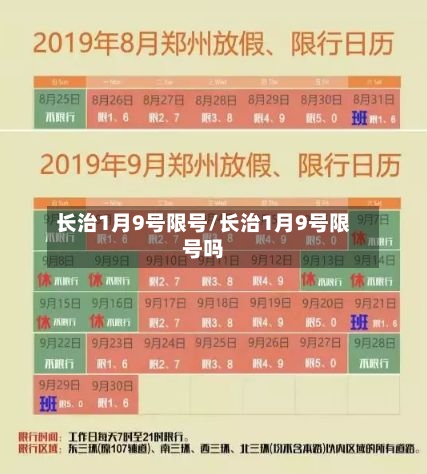 长治1月9号限号/长治1月9号限号吗-第2张图片