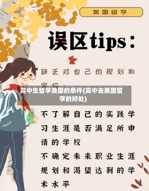 高中生留学美国的条件(高中去美国留学的好处)