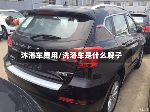 沐浴车费用/洗浴车是什么牌子