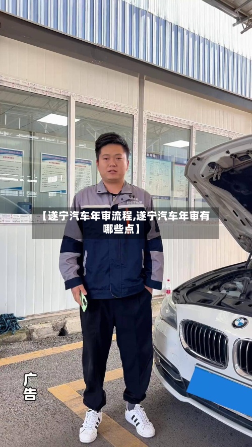 【遂宁汽车年审流程,遂宁汽车年审有哪些点】