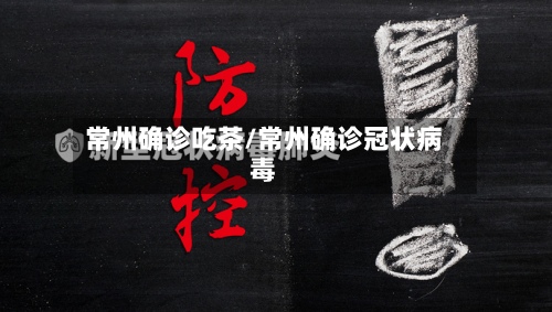 常州确诊吃茶/常州确诊冠状病毒