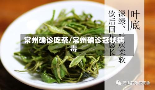 常州确诊吃茶/常州确诊冠状病毒-第3张图片