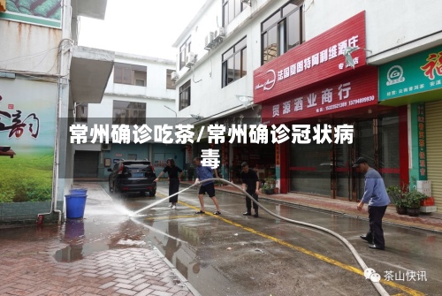 常州确诊吃茶/常州确诊冠状病毒-第2张图片
