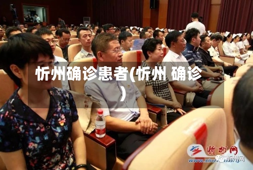 忻州确诊患者(忻州 确诊)