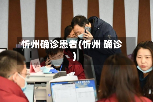 忻州确诊患者(忻州 确诊)-第3张图片