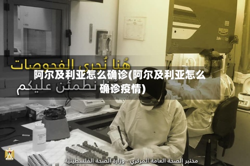 阿尔及利亚怎么确诊(阿尔及利亚怎么确诊疫情)