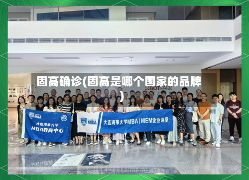固高确诊(固高是哪个国家的品牌)-第2张图片