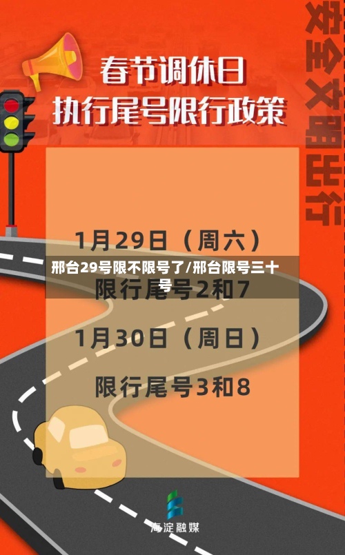 邢台29号限不限号了/邢台限号三十号