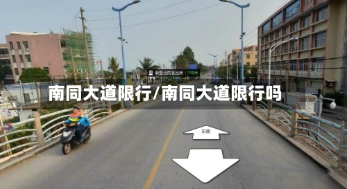 南同大道限行/南同大道限行吗-第2张图片