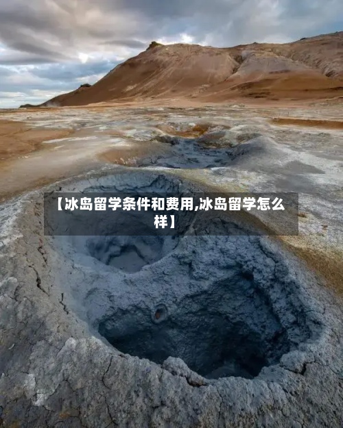 【冰岛留学条件和费用,冰岛留学怎么样】