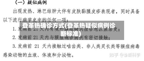 登革热确诊方式(登革热疑似病例诊断标准)