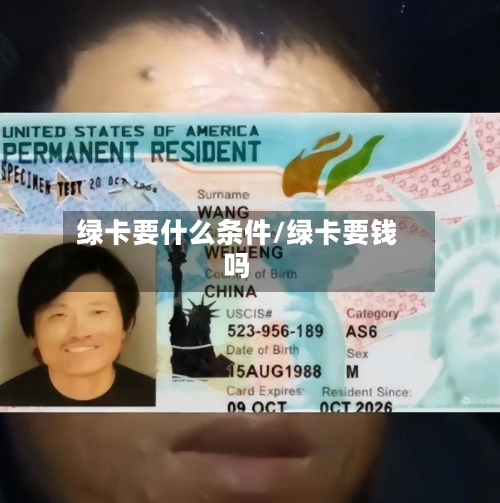 绿卡要什么条件/绿卡要钱吗-第2张图片