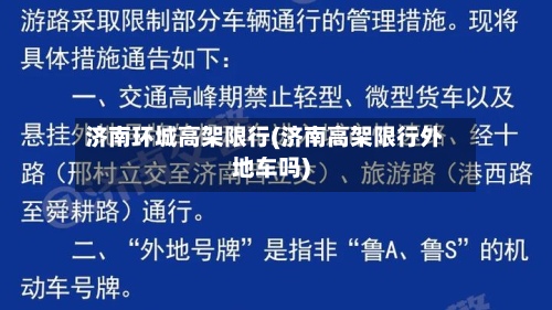 济南环城高架限行(济南高架限行外地车吗)-第2张图片