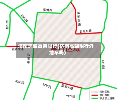 济南环城高架限行(济南高架限行外地车吗)