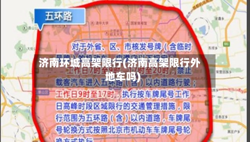 济南环城高架限行(济南高架限行外地车吗)-第3张图片