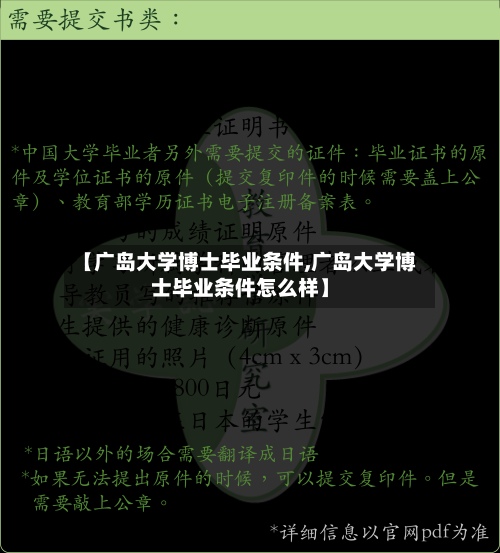 【广岛大学博士毕业条件,广岛大学博士毕业条件怎么样】