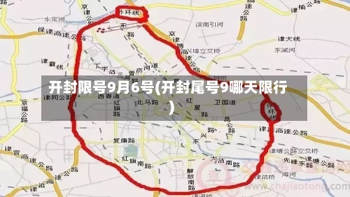 开封限号9月6号(开封尾号9哪天限行)