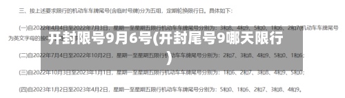 开封限号9月6号(开封尾号9哪天限行)-第3张图片