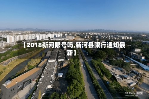 【2018新河限号吗,新河县限行通知最新】-第3张图片