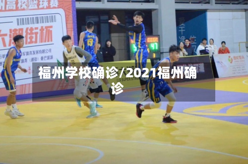 福州学校确诊/2021福州确诊