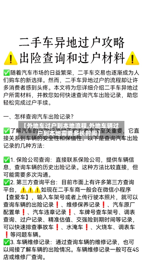 【外地车过户到本地流程,外地车辆过户到本地需要多长时间】