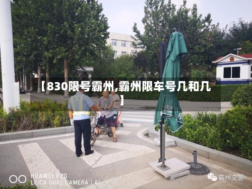 【830限号霸州,霸州限车号几和几】-第2张图片