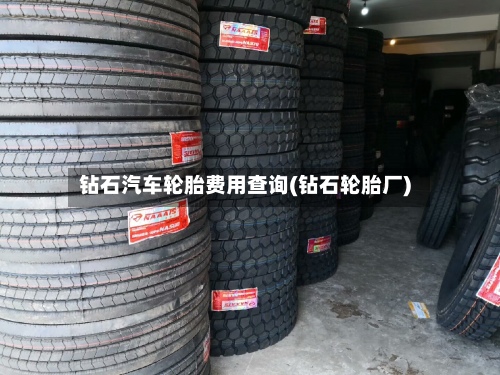 钻石汽车轮胎费用查询(钻石轮胎厂)-第2张图片