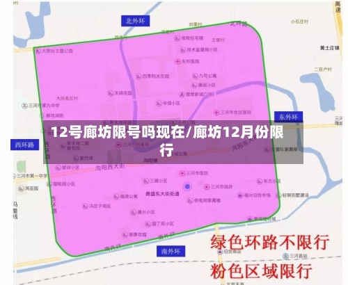 12号廊坊限号吗现在/廊坊12月份限行