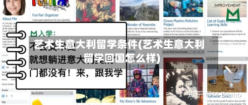 艺术生意大利留学条件(艺术生意大利留学回国怎么样)-第2张图片