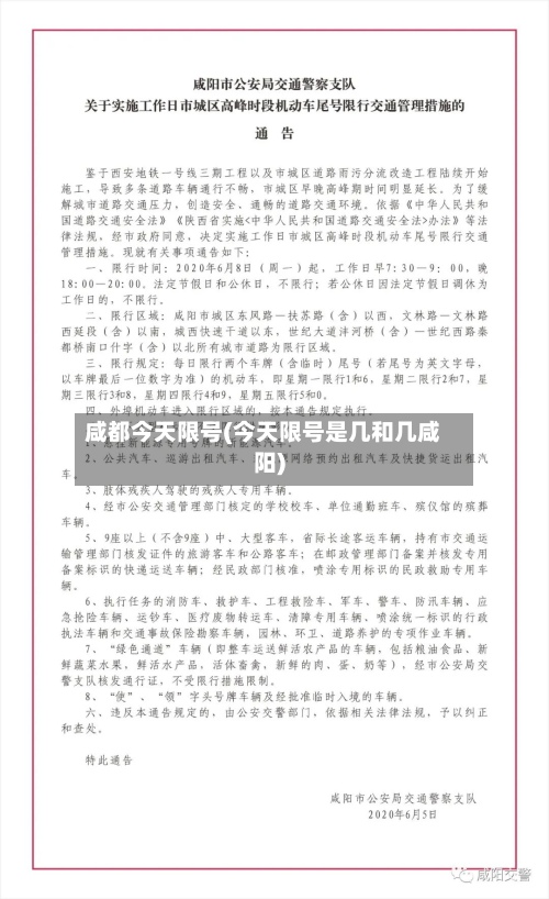 咸都今天限号(今天限号是几和几咸阳)