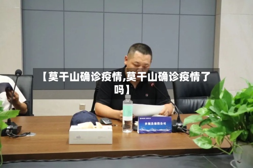 【莫干山确诊疫情,莫干山确诊疫情了吗】