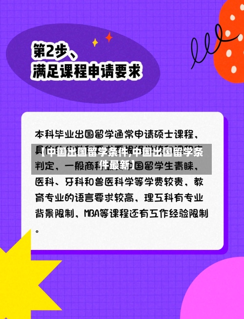 【中国出国留学条件,中国出国留学条件最新】
