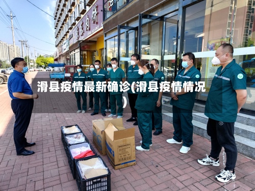 滑县疫情最新确诊(滑县疫情情况)