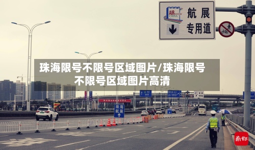 珠海限号不限号区域图片/珠海限号不限号区域图片高清