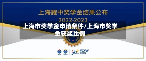 上海市奖学金申请条件/上海市奖学金获奖比例