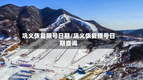 巩义恢复限号日期/巩义恢复限号日期查询-第3张图片