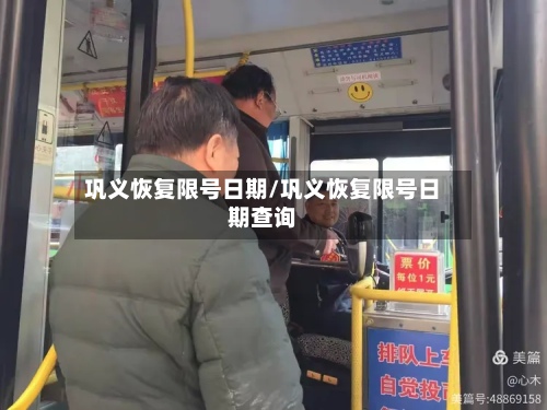 巩义恢复限号日期/巩义恢复限号日期查询