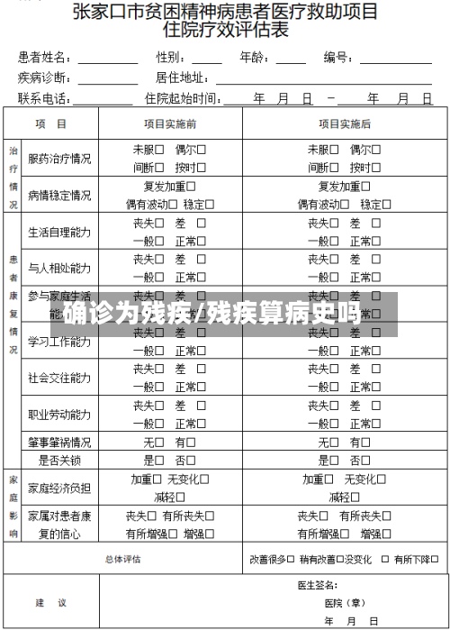确诊为残疾/残疾算病史吗