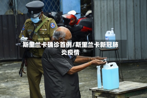 斯里兰卡确诊首例/斯里兰卡新冠肺炎疫情