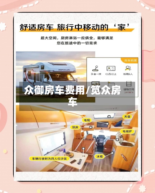 众御房车费用/笕众房车