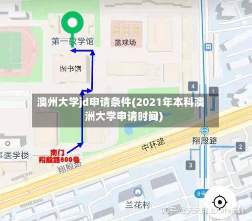 澳州大学jd申请条件(2021年本科澳洲大学申请时间)