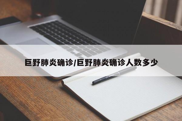 巨野肺炎确诊/巨野肺炎确诊人数多少